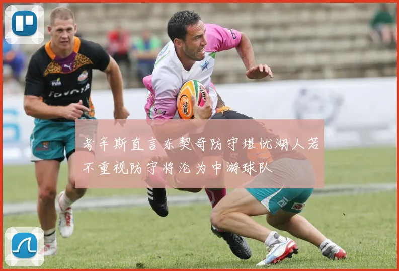 考辛斯直言东契奇防守堪忧湖人若不重视防守将沦为中游球队