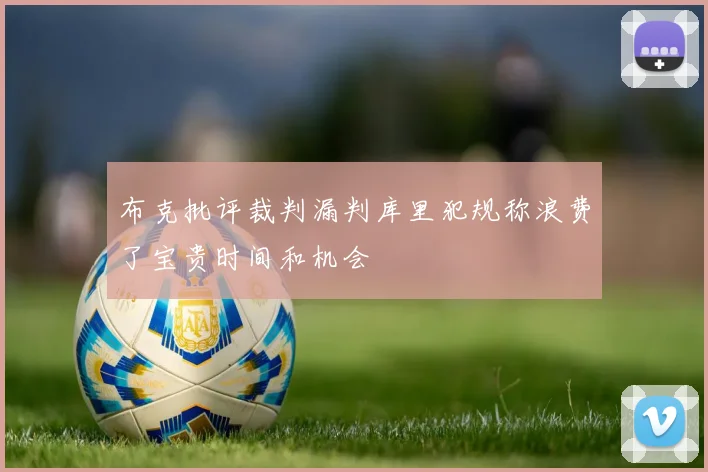 布克批评裁判漏判库里犯规称浪费了宝贵时间和机会