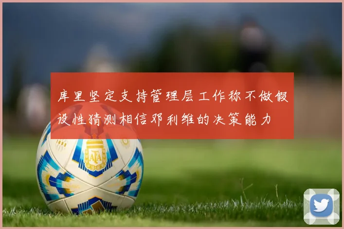 库里坚定支持管理层工作称不做假设性猜测相信邓利维的决策能力