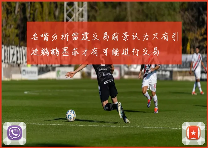 名嘴分析雷霆交易前景认为只有引进鹈鹕墨菲才有可能进行交易