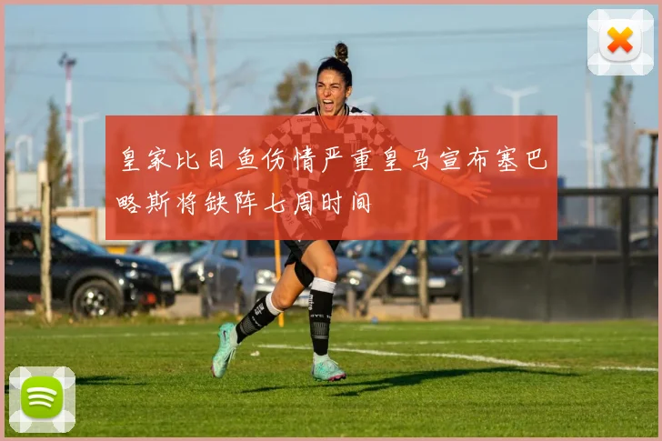 皇家比目鱼伤情严重皇马宣布塞巴略斯将缺阵七周时间