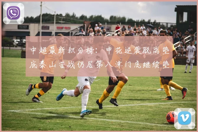 中超最新积分榜：申花逆袭脱离垫底泰山苦战仍居第八津门虎继续垫底陷入困境