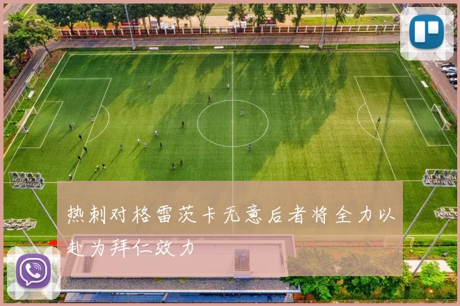 热刺对格雷茨卡无意后者将全力以赴为拜仁效力