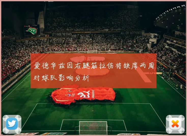 爱德华兹因右腿筋拉伤将缺席两周对球队影响分析