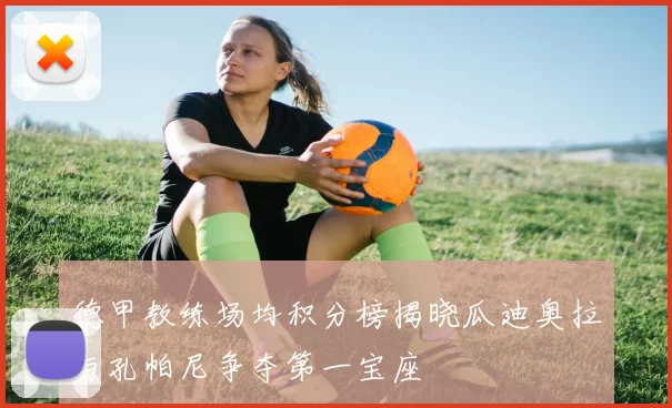 德甲教练场均积分榜揭晓瓜迪奥拉与孔帕尼争夺第一宝座
